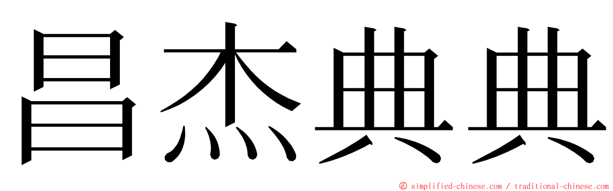 昌杰典典 ming font