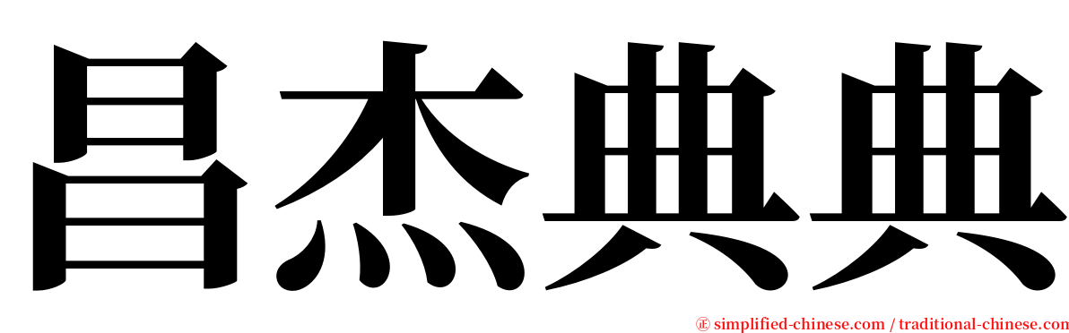 昌杰典典 serif font