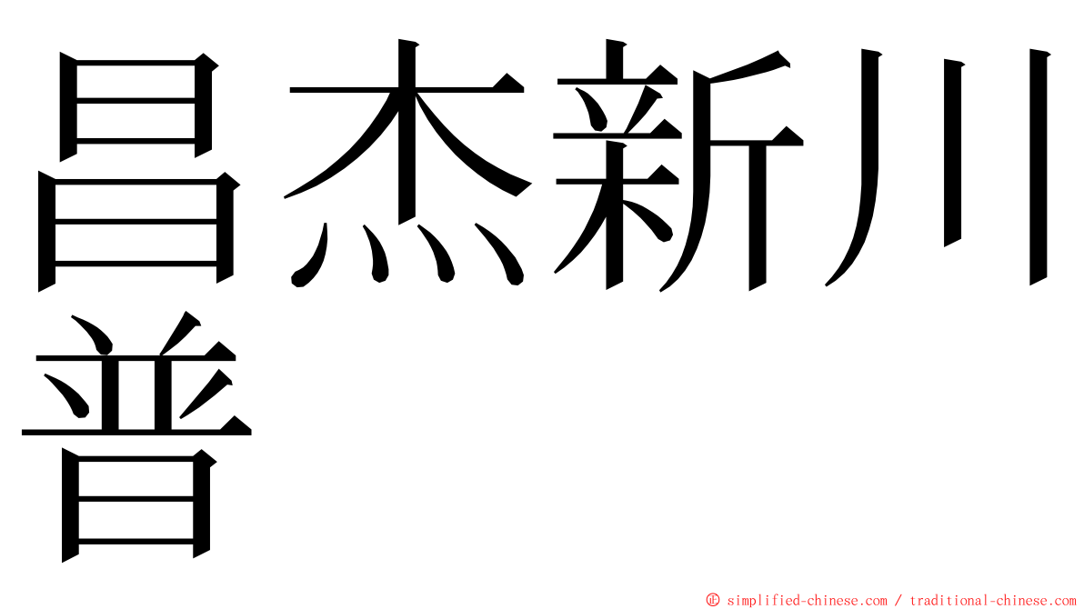 昌杰新川普 ming font