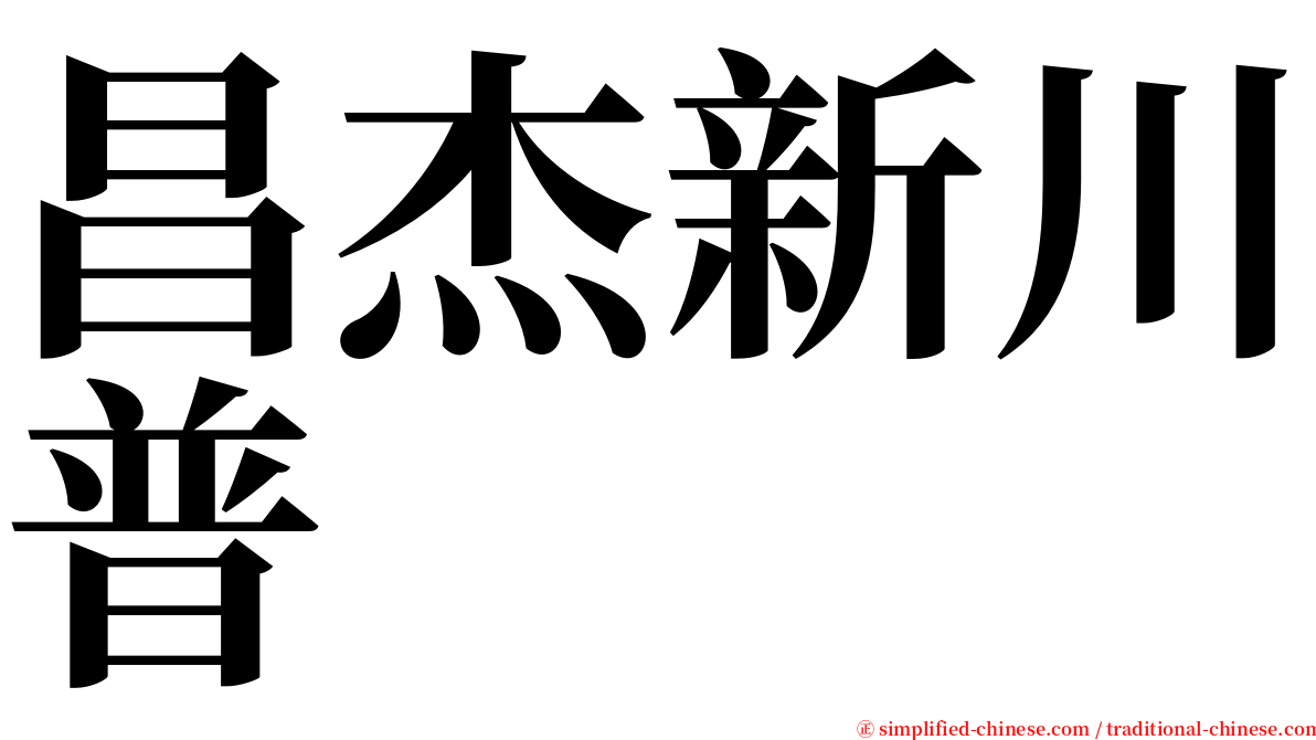 昌杰新川普 serif font