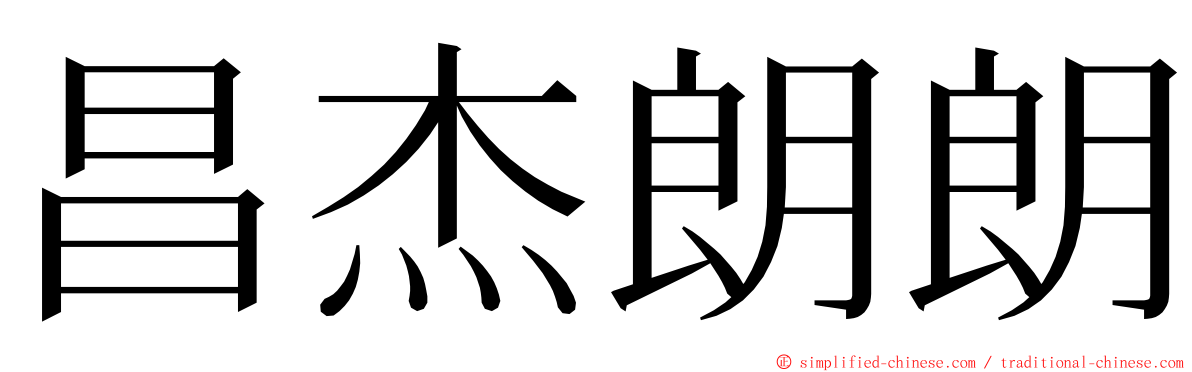 昌杰朗朗 ming font