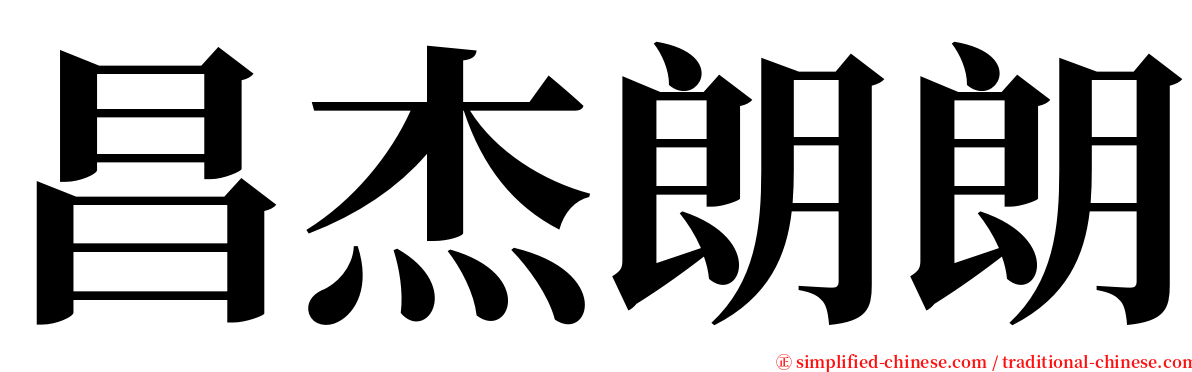 昌杰朗朗 serif font