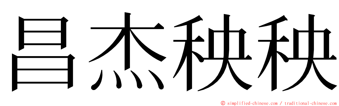 昌杰秧秧 ming font