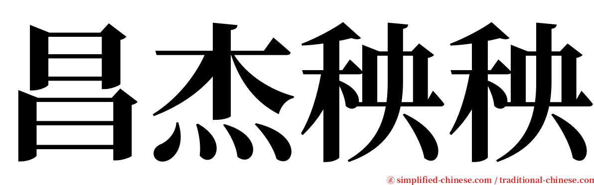 昌杰秧秧 serif font