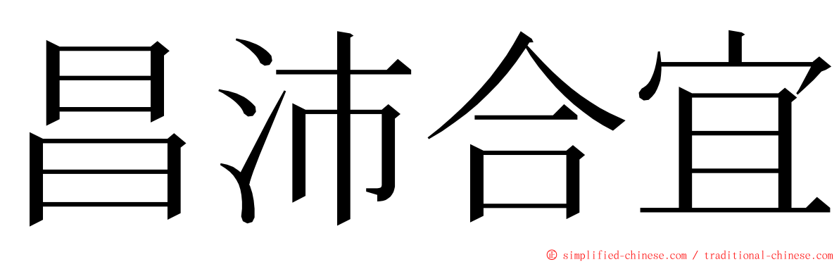 昌沛合宜 ming font