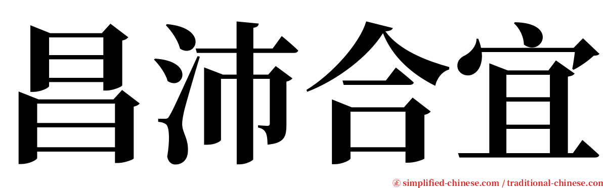 昌沛合宜 serif font