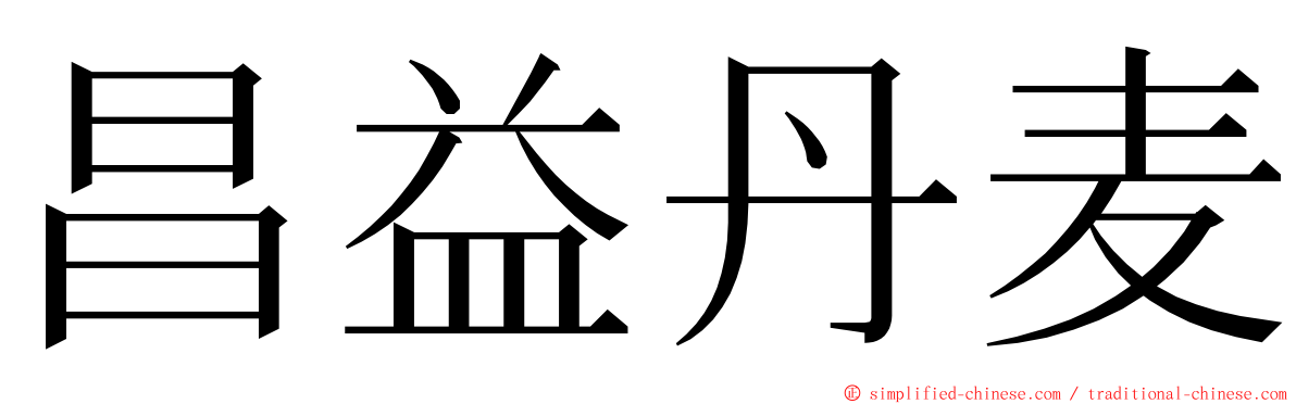 昌益丹麦 ming font