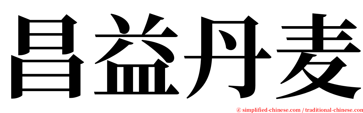 昌益丹麦 serif font