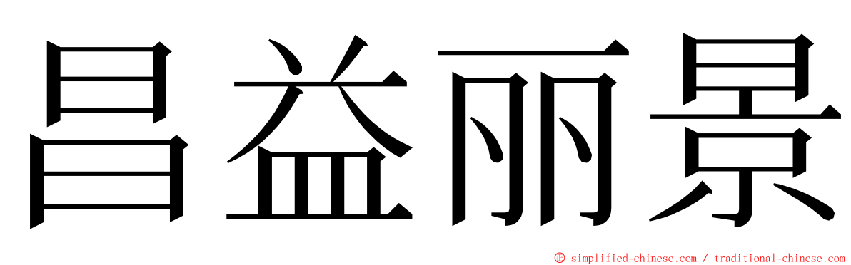 昌益丽景 ming font