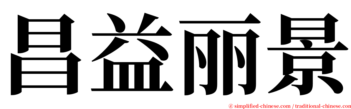 昌益丽景 serif font