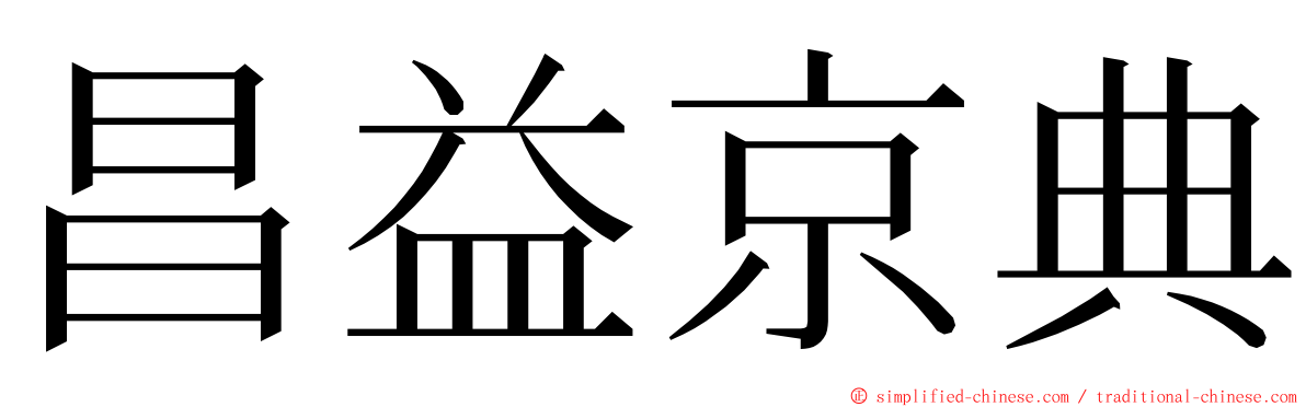 昌益京典 ming font