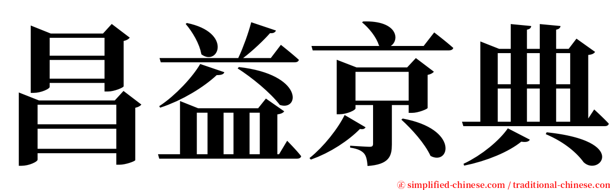 昌益京典 serif font