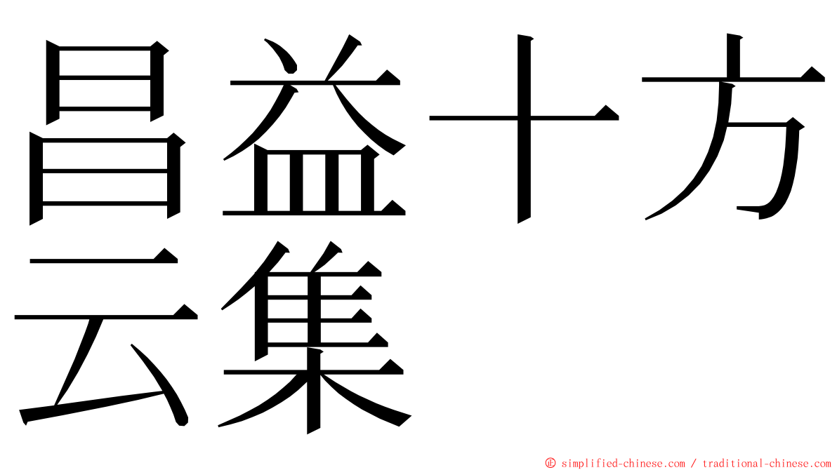 昌益十方云集 ming font