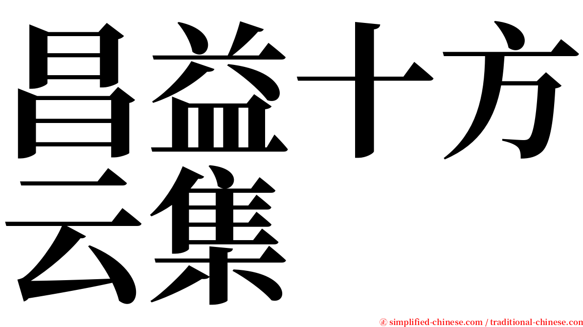 昌益十方云集 serif font