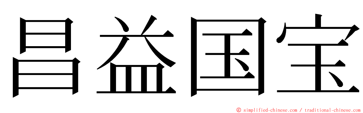 昌益国宝 ming font