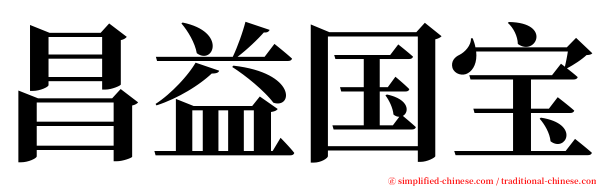 昌益国宝 serif font