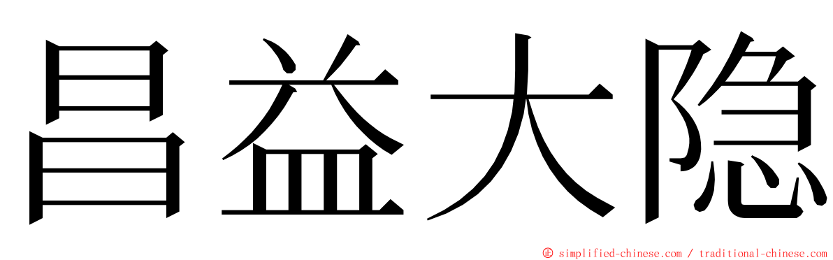 昌益大隐 ming font