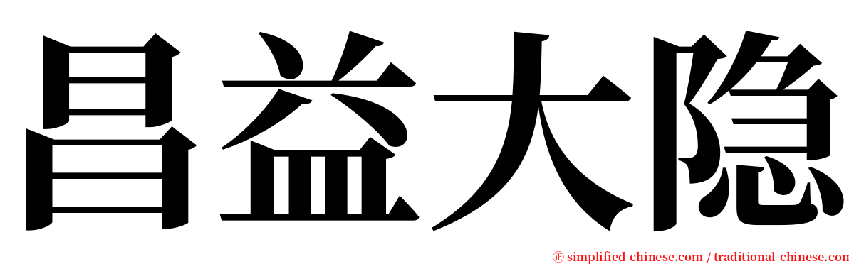 昌益大隐 serif font