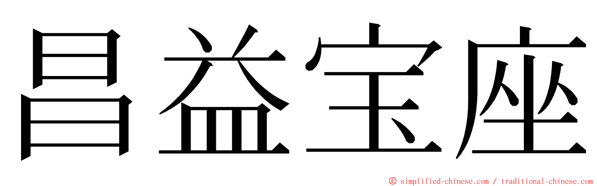 昌益宝座 ming font