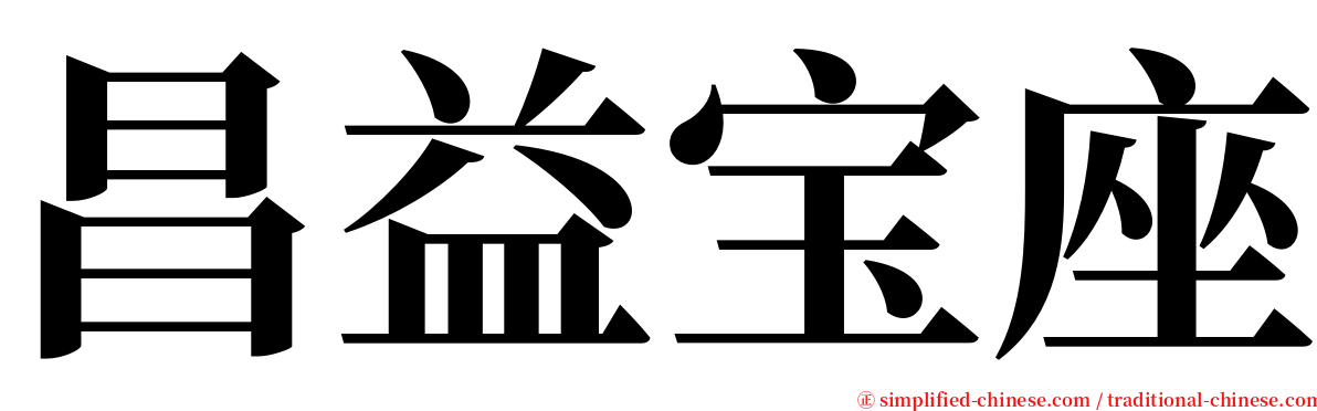 昌益宝座 serif font