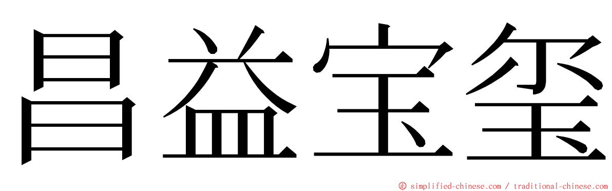 昌益宝玺 ming font