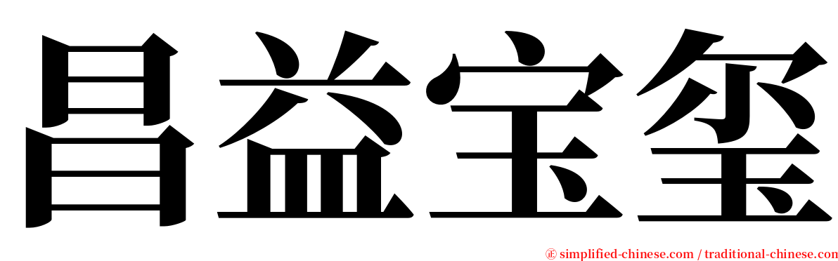 昌益宝玺 serif font