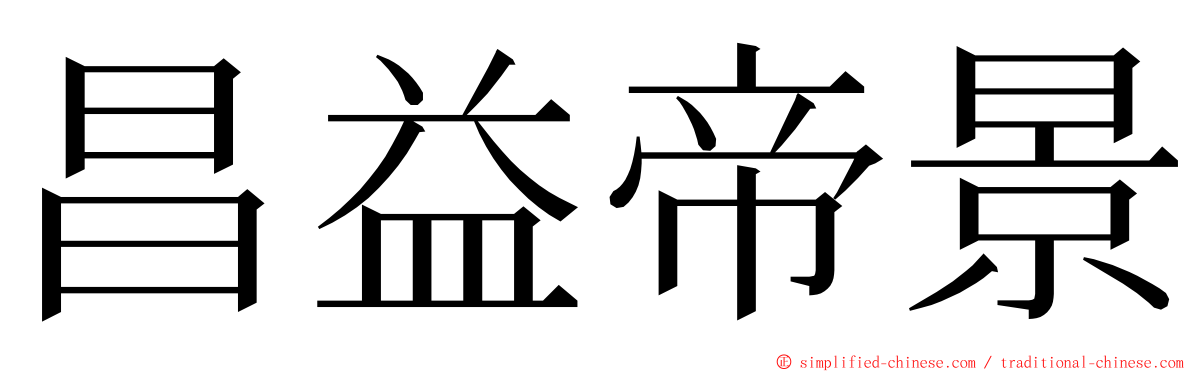 昌益帝景 ming font