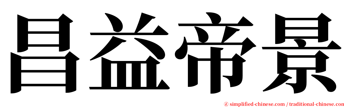 昌益帝景 serif font