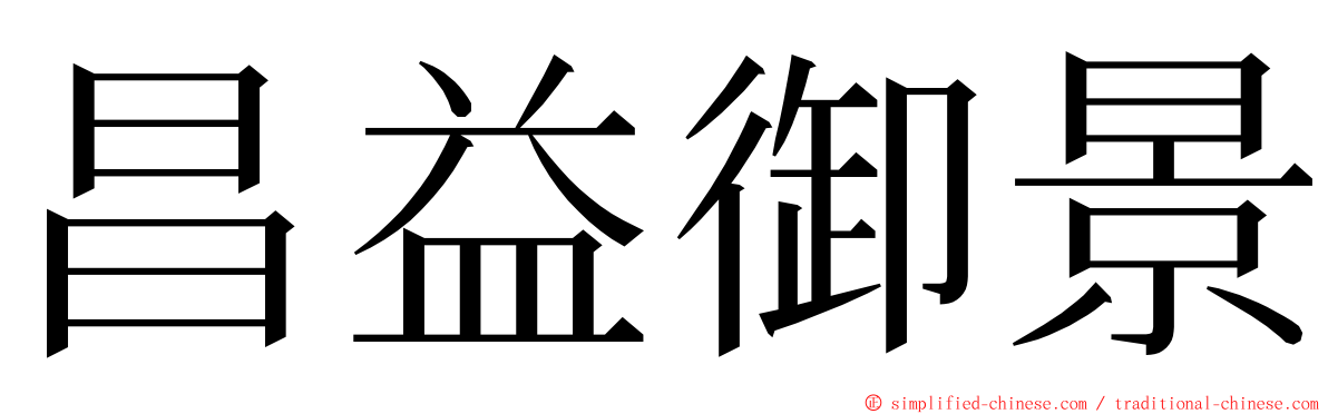 昌益御景 ming font