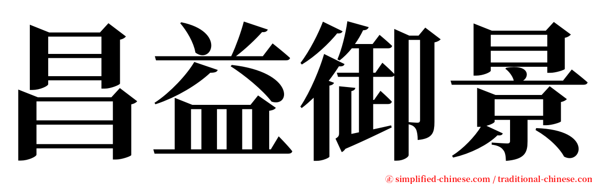 昌益御景 serif font