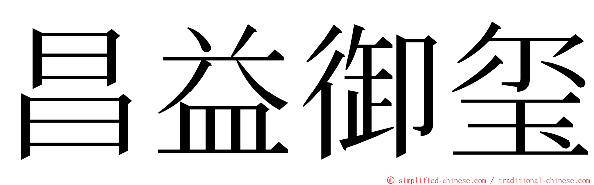 昌益御玺 ming font