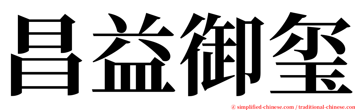 昌益御玺 serif font