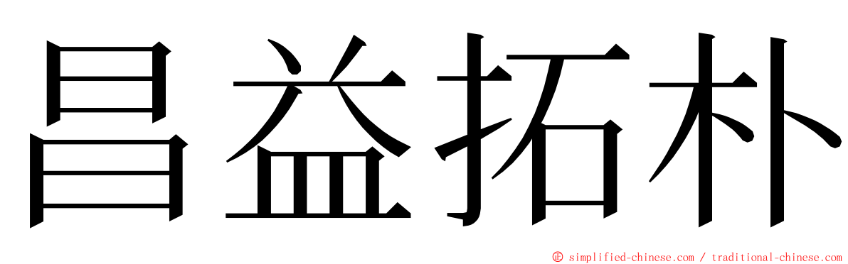 昌益拓朴 ming font