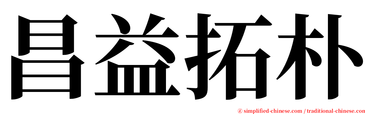 昌益拓朴 serif font