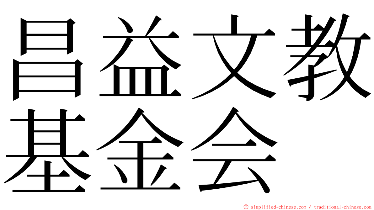 昌益文教基金会 ming font