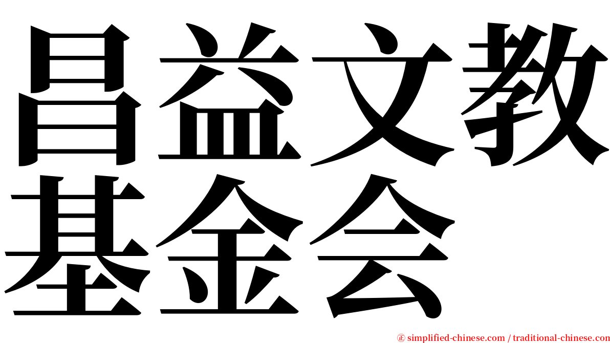 昌益文教基金会 serif font