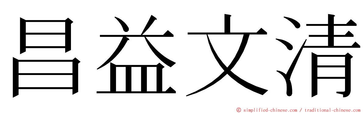 昌益文清 ming font