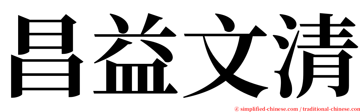 昌益文清 serif font