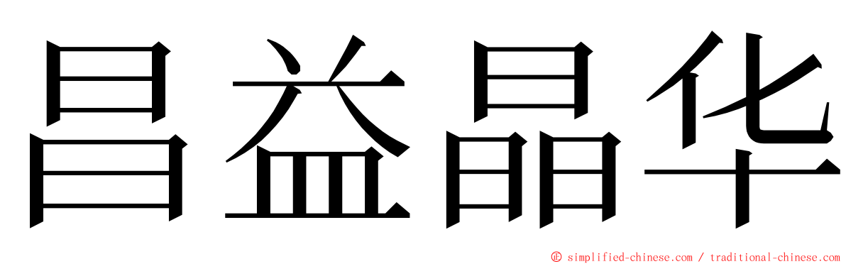 昌益晶华 ming font