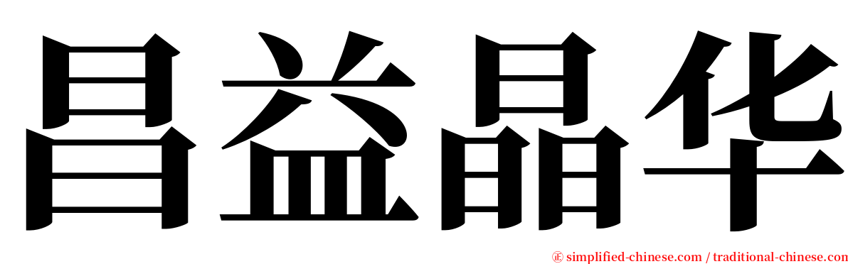 昌益晶华 serif font