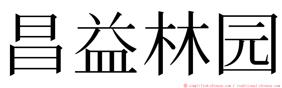 昌益林园 ming font