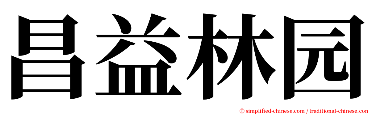 昌益林园 serif font