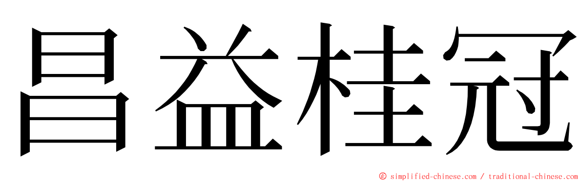 昌益桂冠 ming font