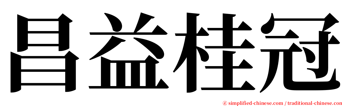 昌益桂冠 serif font