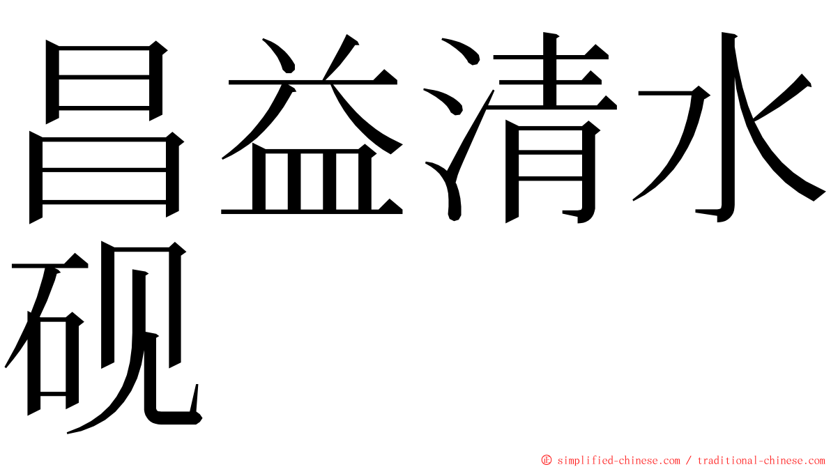 昌益清水砚 ming font