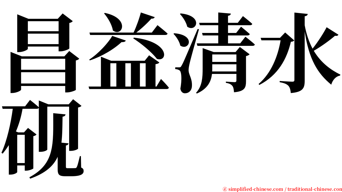 昌益清水砚 serif font