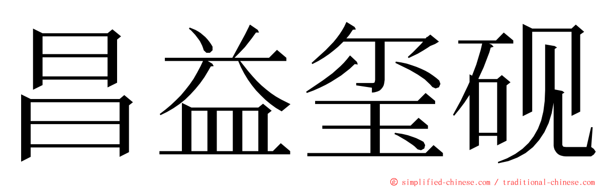 昌益玺砚 ming font