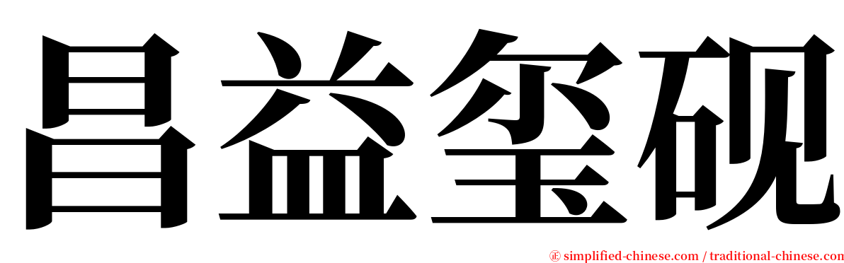 昌益玺砚 serif font