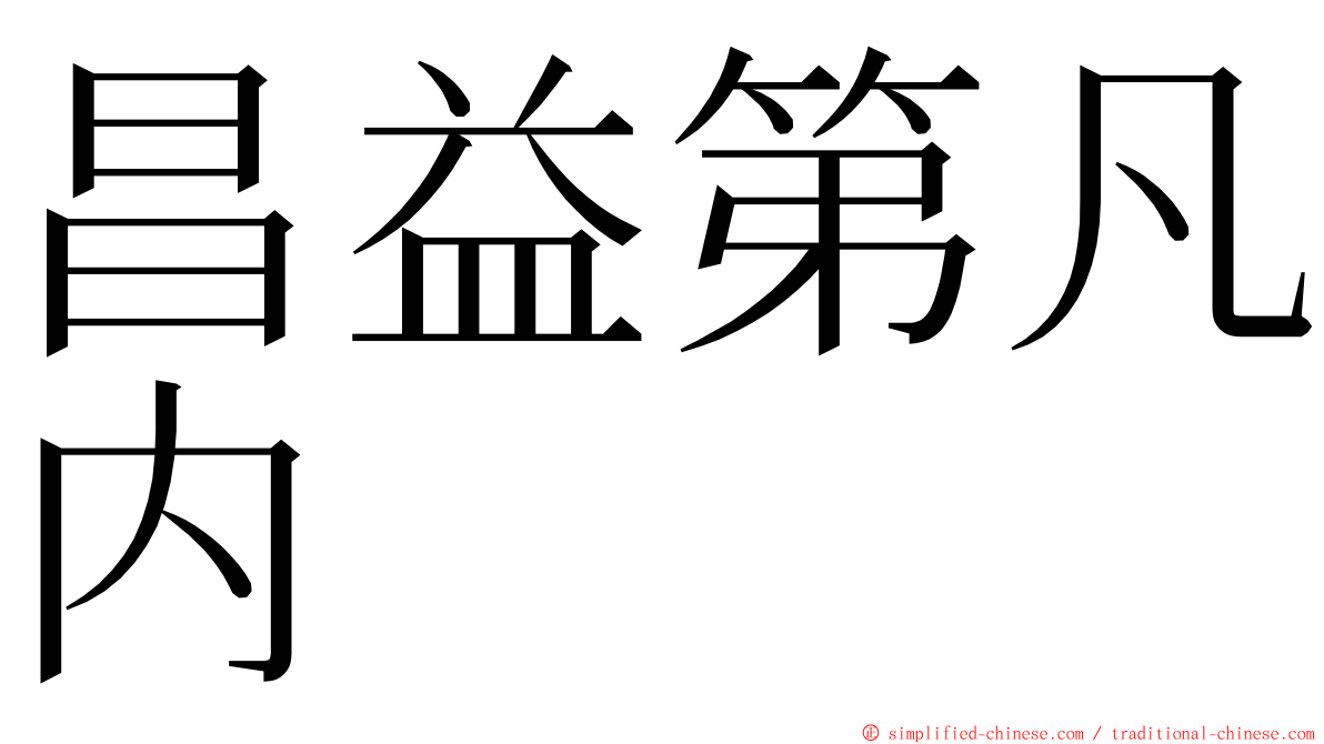 昌益第凡内 ming font