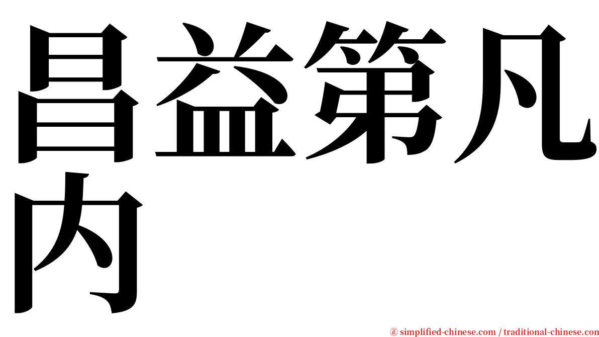 昌益第凡内 serif font